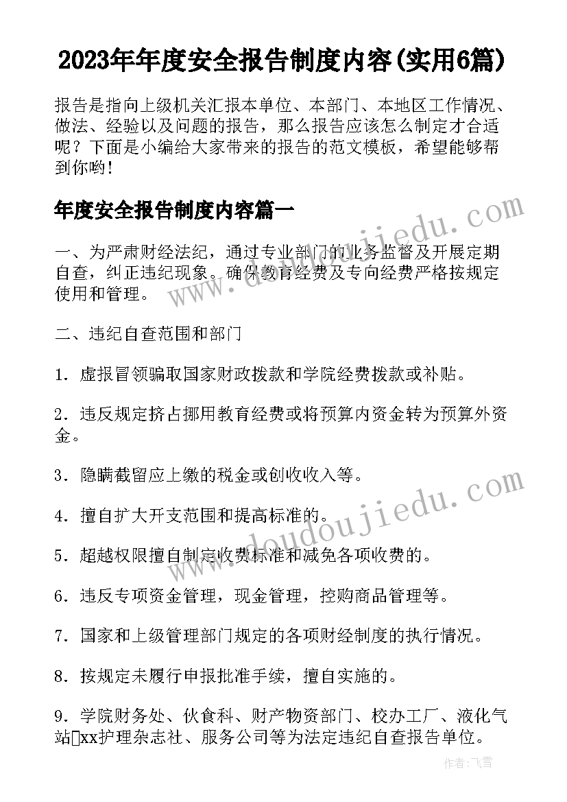 2023年年度安全报告制度内容(实用6篇)