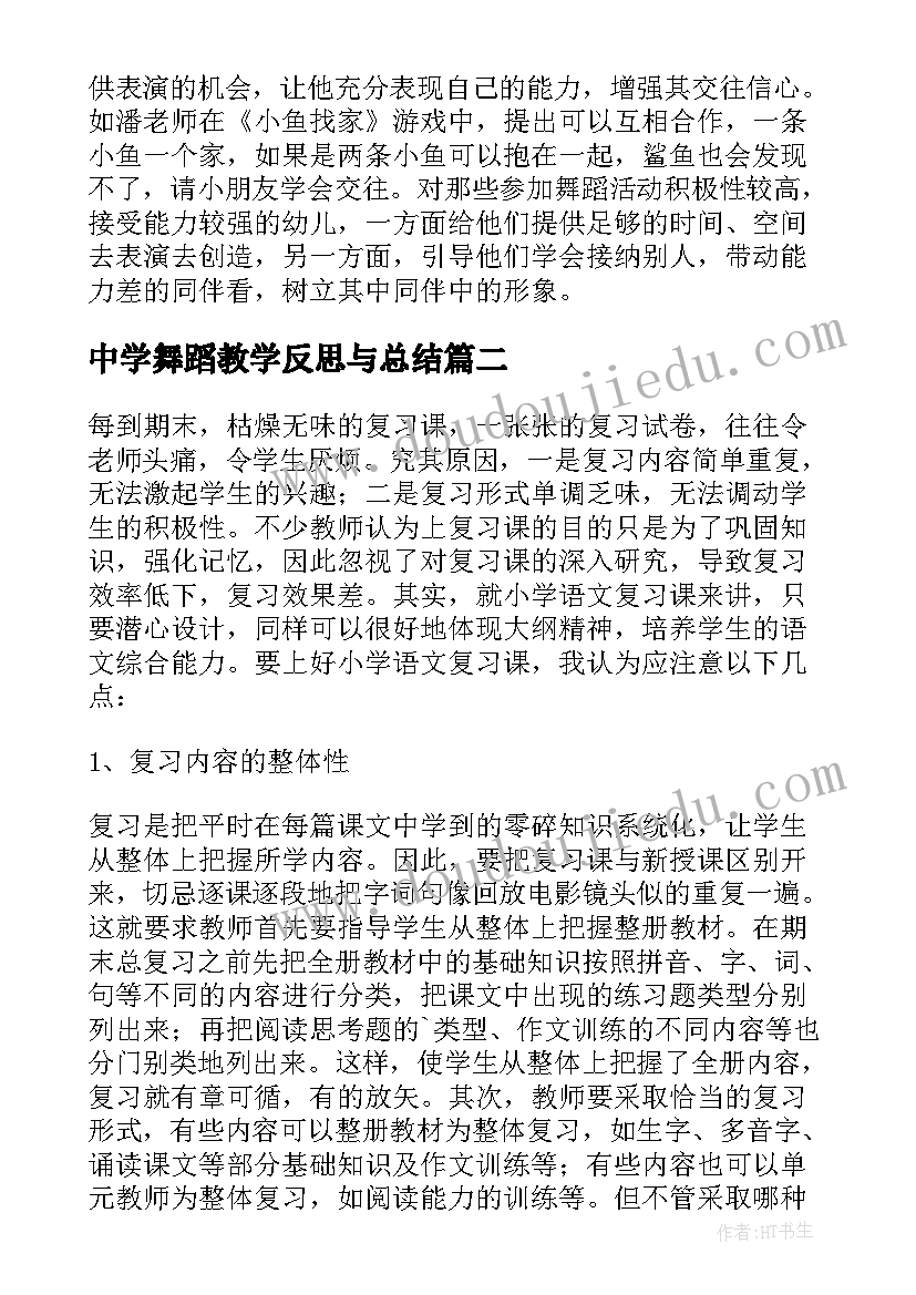 最新中学舞蹈教学反思与总结(优秀5篇)