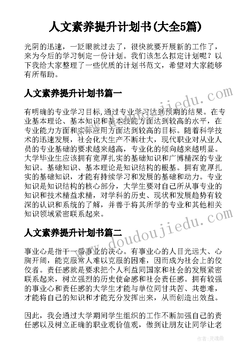 人文素养提升计划书(大全5篇)