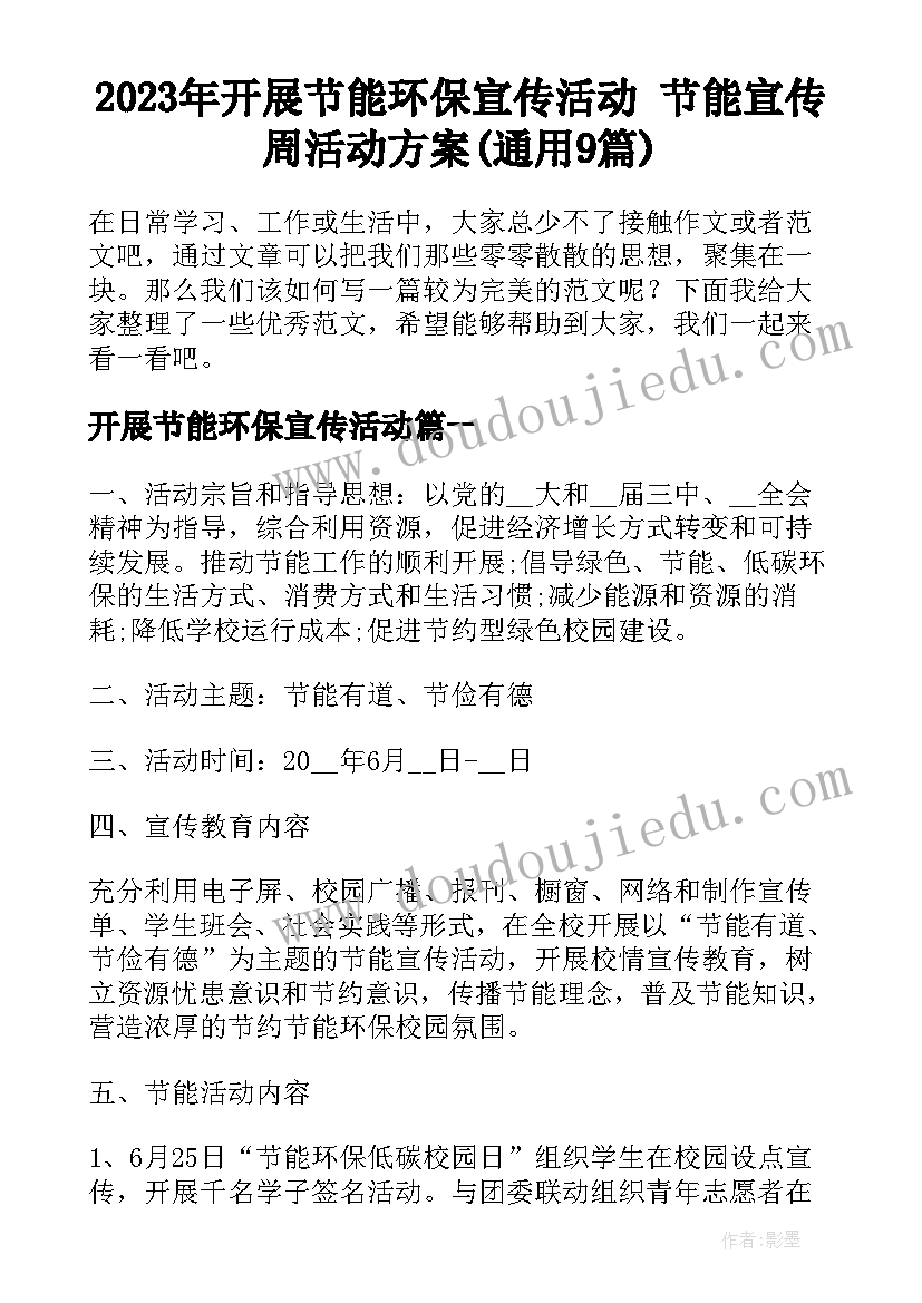 2023年开展节能环保宣传活动 节能宣传周活动方案(通用9篇)