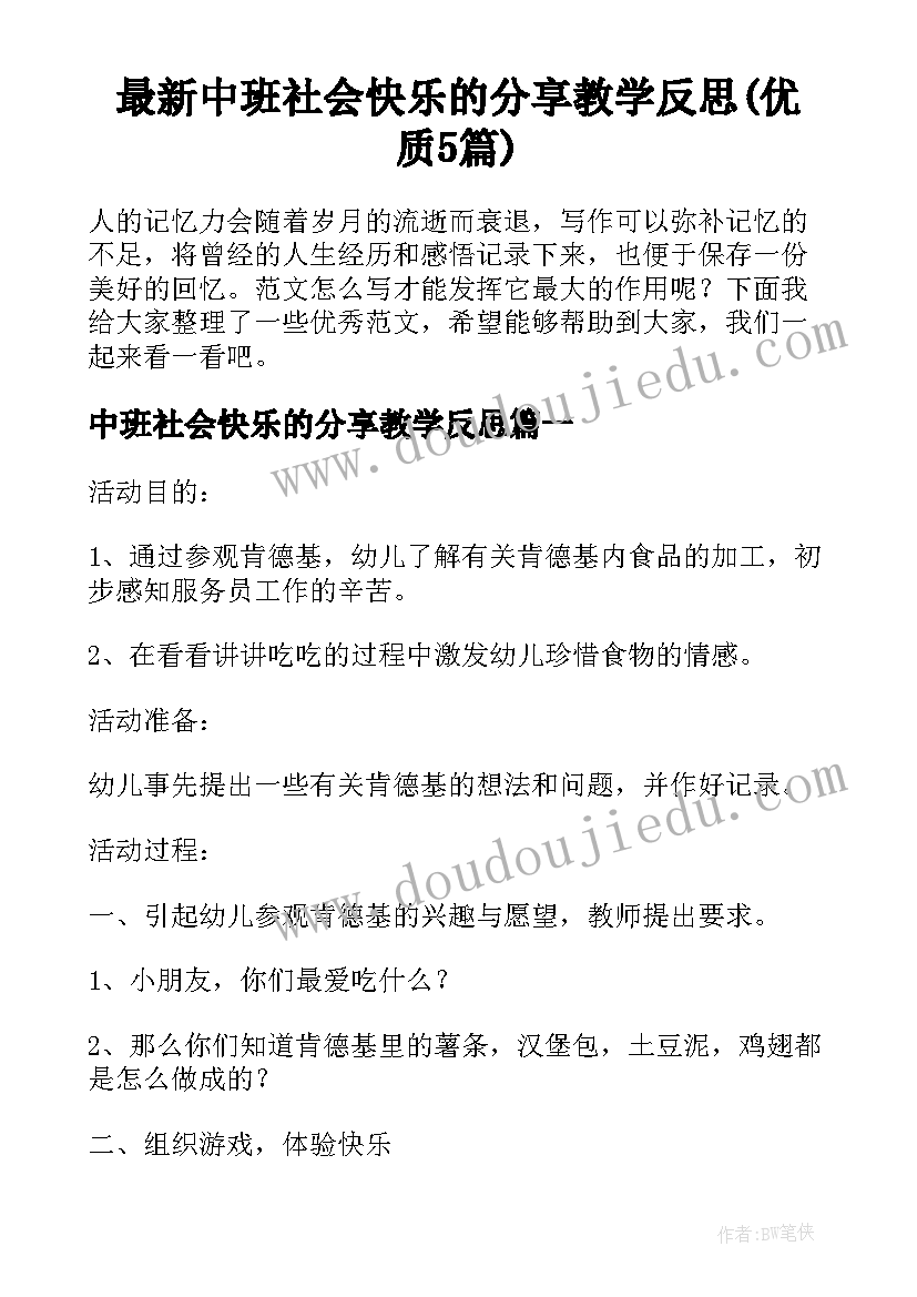 最新中班社会快乐的分享教学反思(优质5篇)