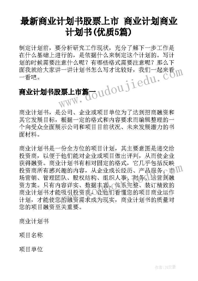 最新商业计划书股票上市 商业计划商业计划书(优质5篇)