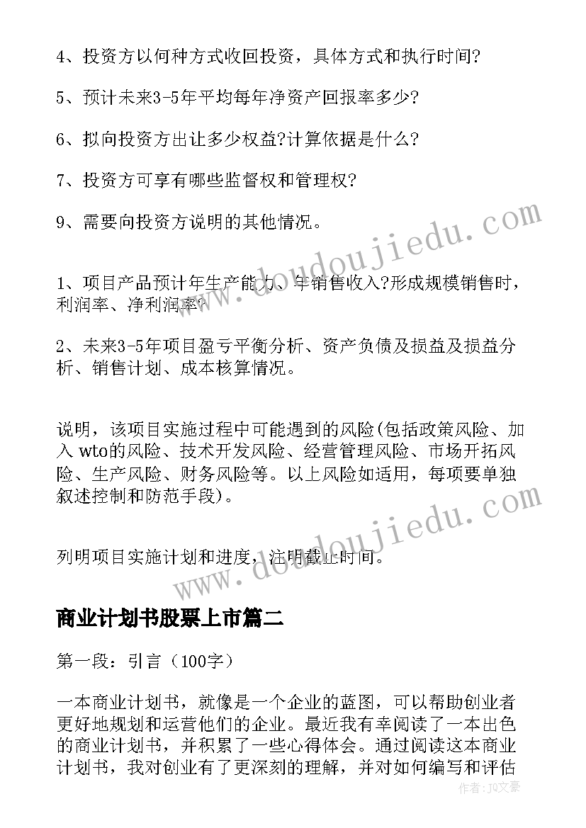 最新商业计划书股票上市 商业计划商业计划书(优质5篇)