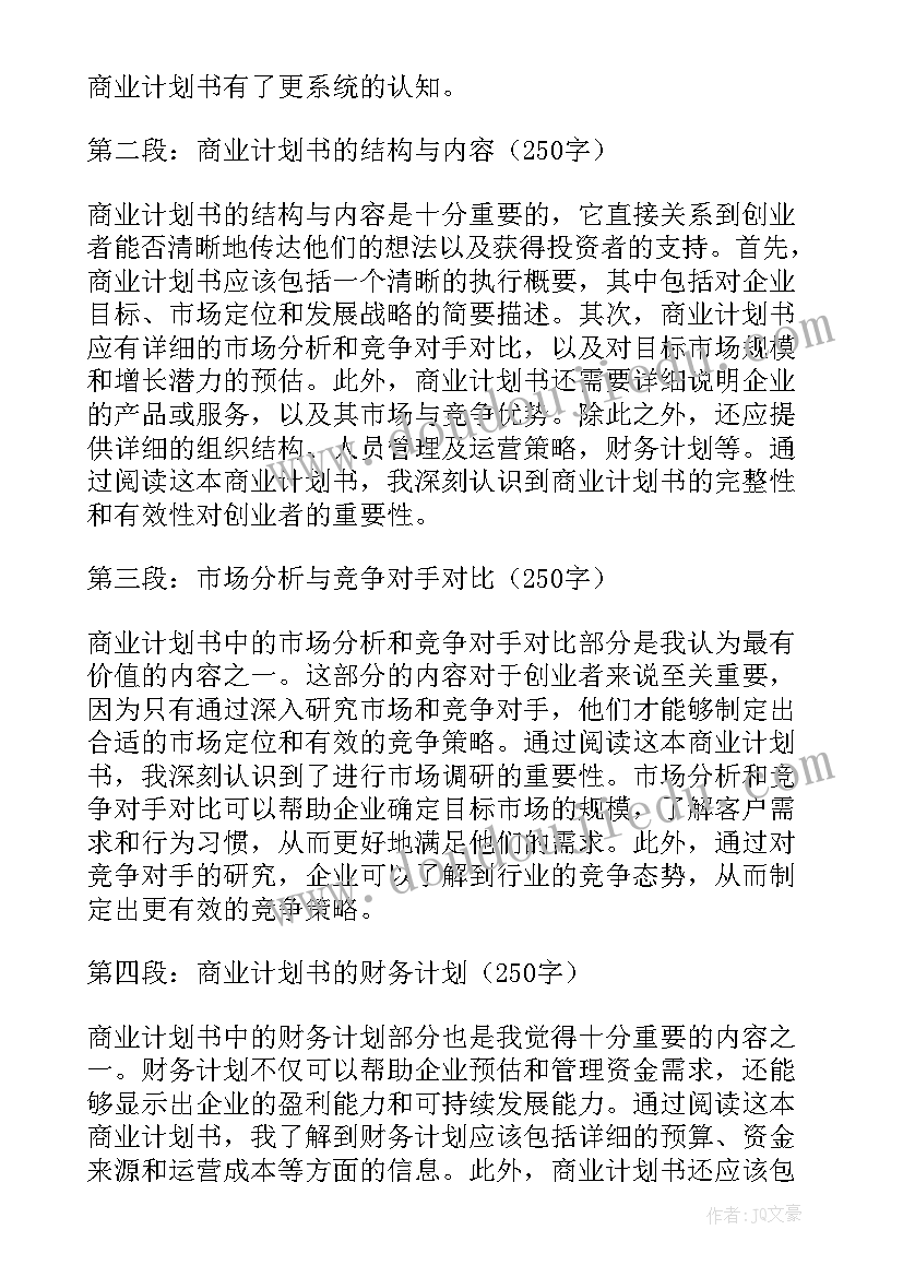 最新商业计划书股票上市 商业计划商业计划书(优质5篇)