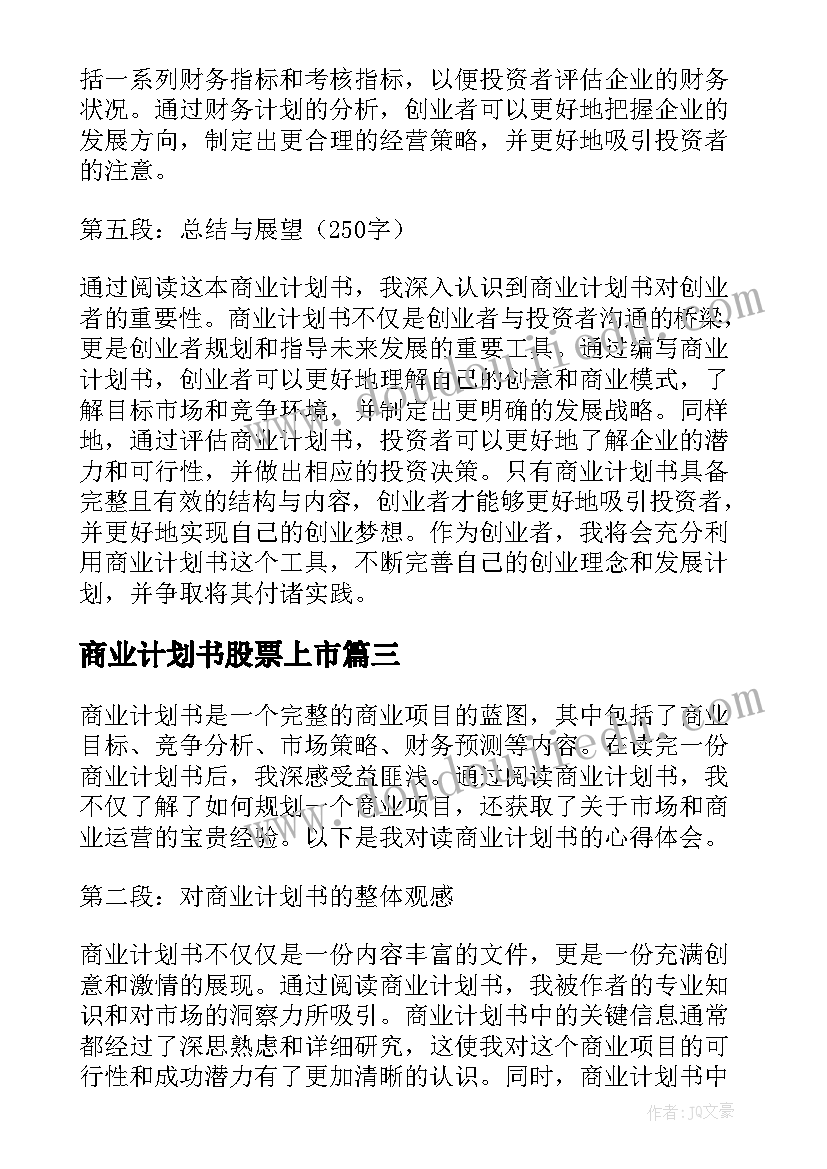 最新商业计划书股票上市 商业计划商业计划书(优质5篇)