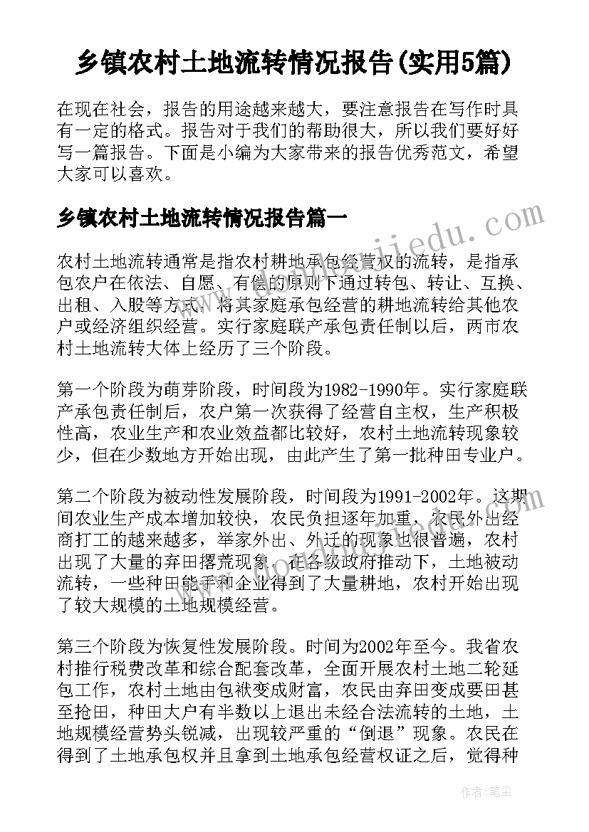 乡镇农村土地流转情况报告(实用5篇)