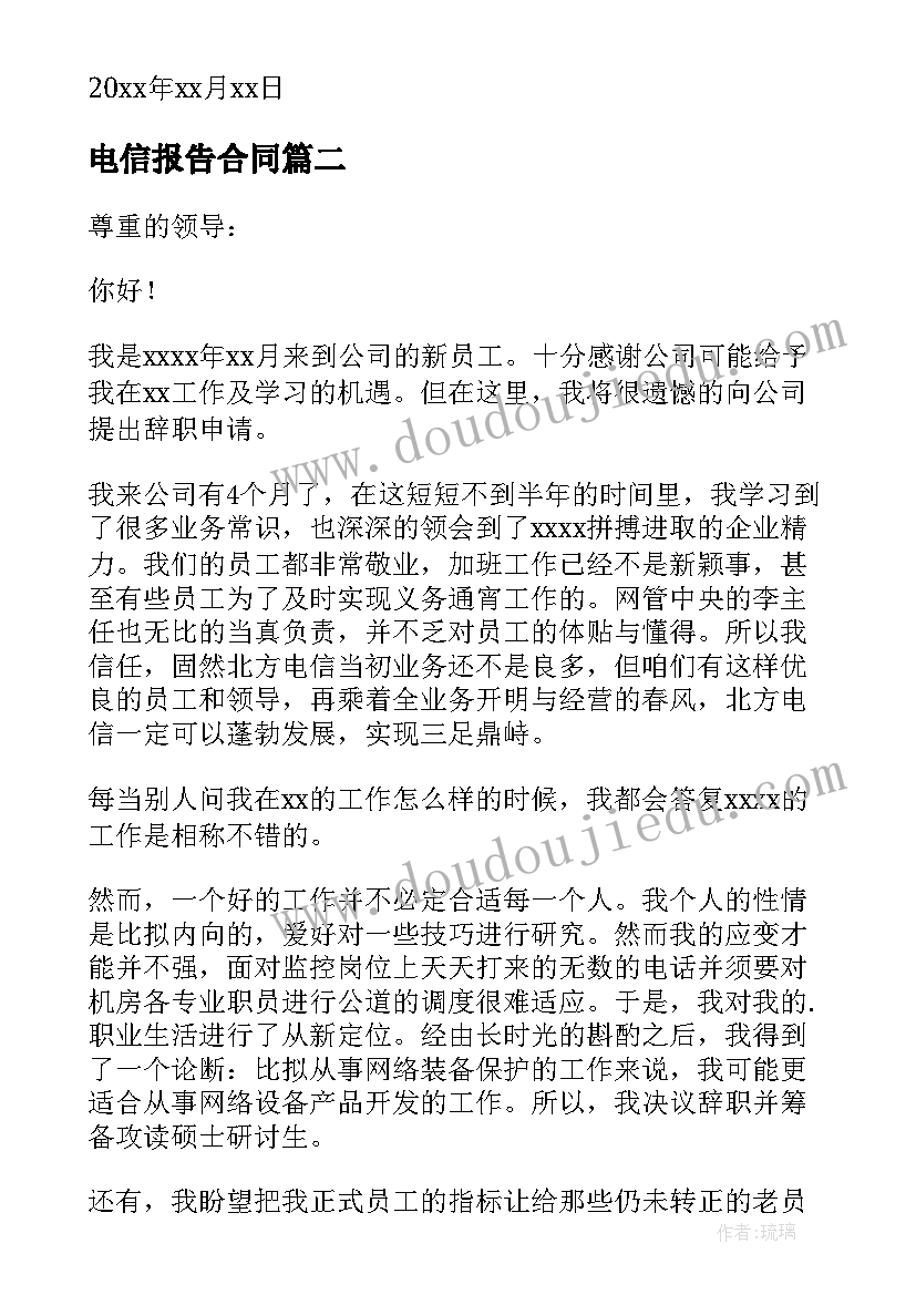 2023年电信报告合同 电信辞职报告(模板9篇)