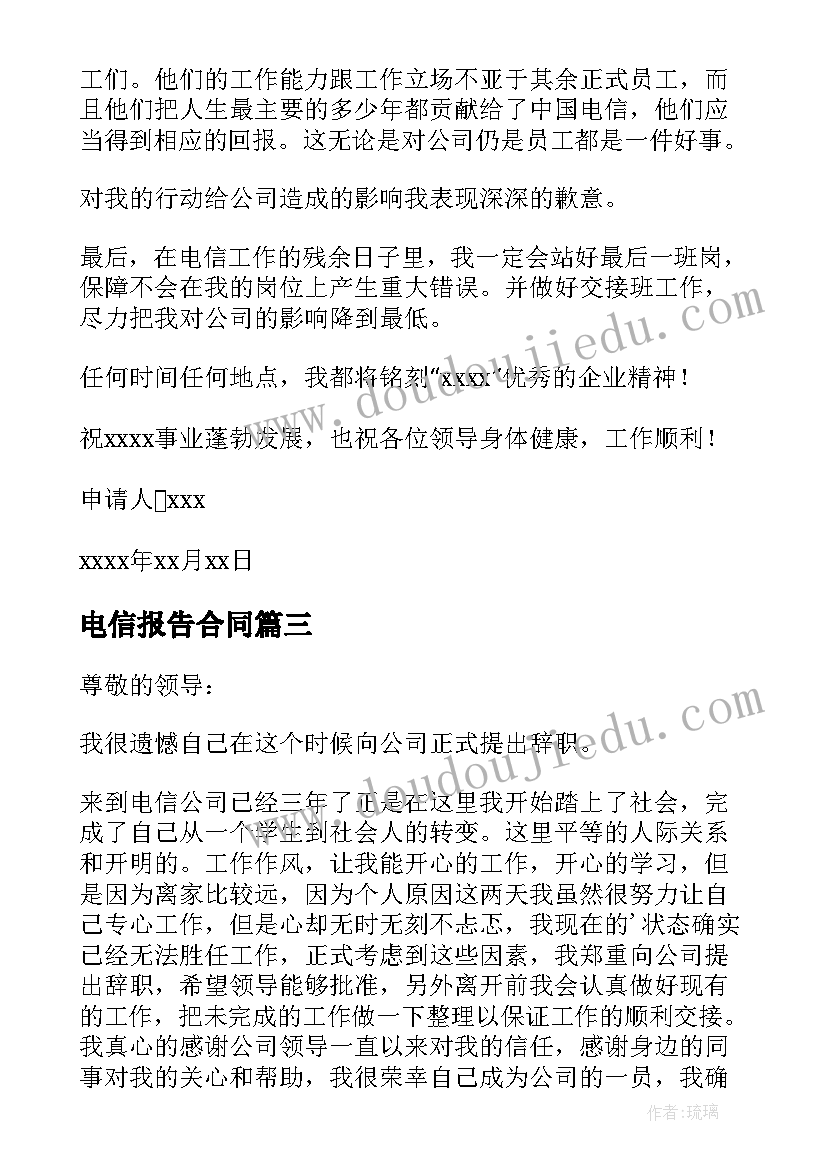 2023年电信报告合同 电信辞职报告(模板9篇)