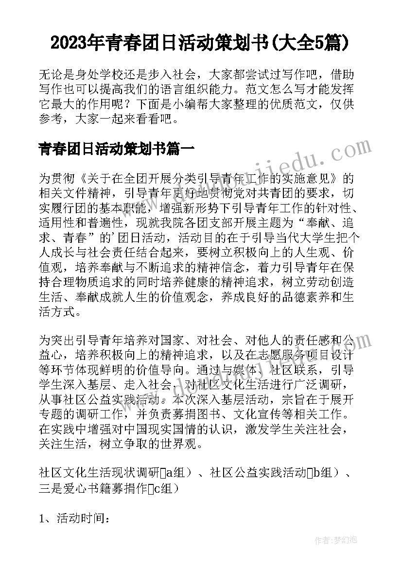 2023年青春团日活动策划书(大全5篇)