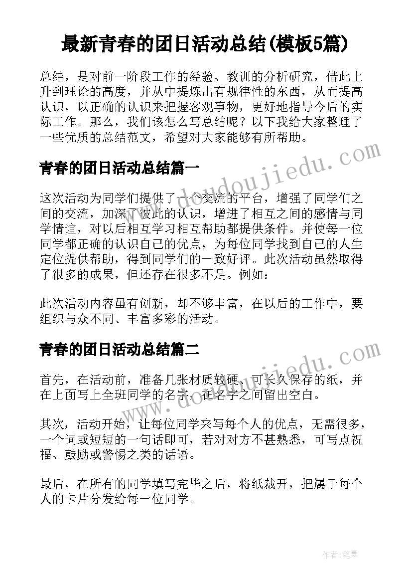 最新青春的团日活动总结(模板5篇)