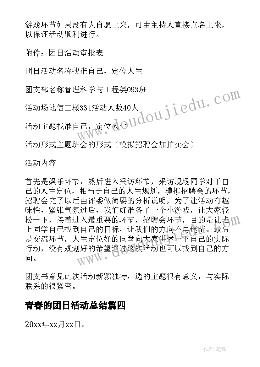 最新青春的团日活动总结(模板5篇)