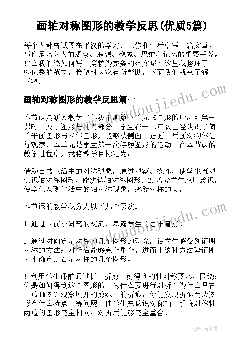 画轴对称图形的教学反思(优质5篇)