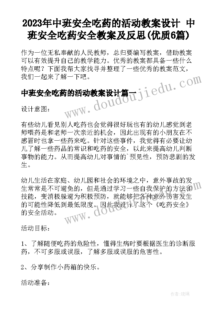 2023年中班安全吃药的活动教案设计 中班安全吃药安全教案及反思(优质6篇)