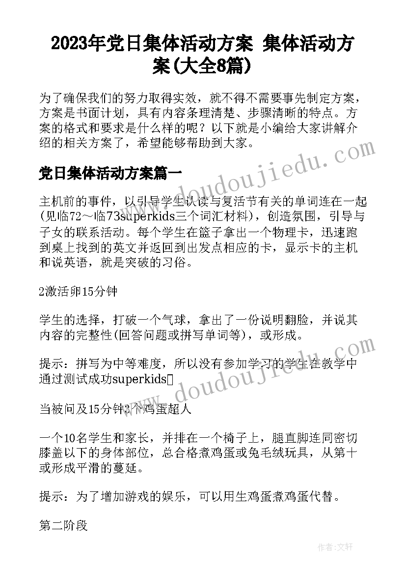 2023年党日集体活动方案 集体活动方案(大全8篇)