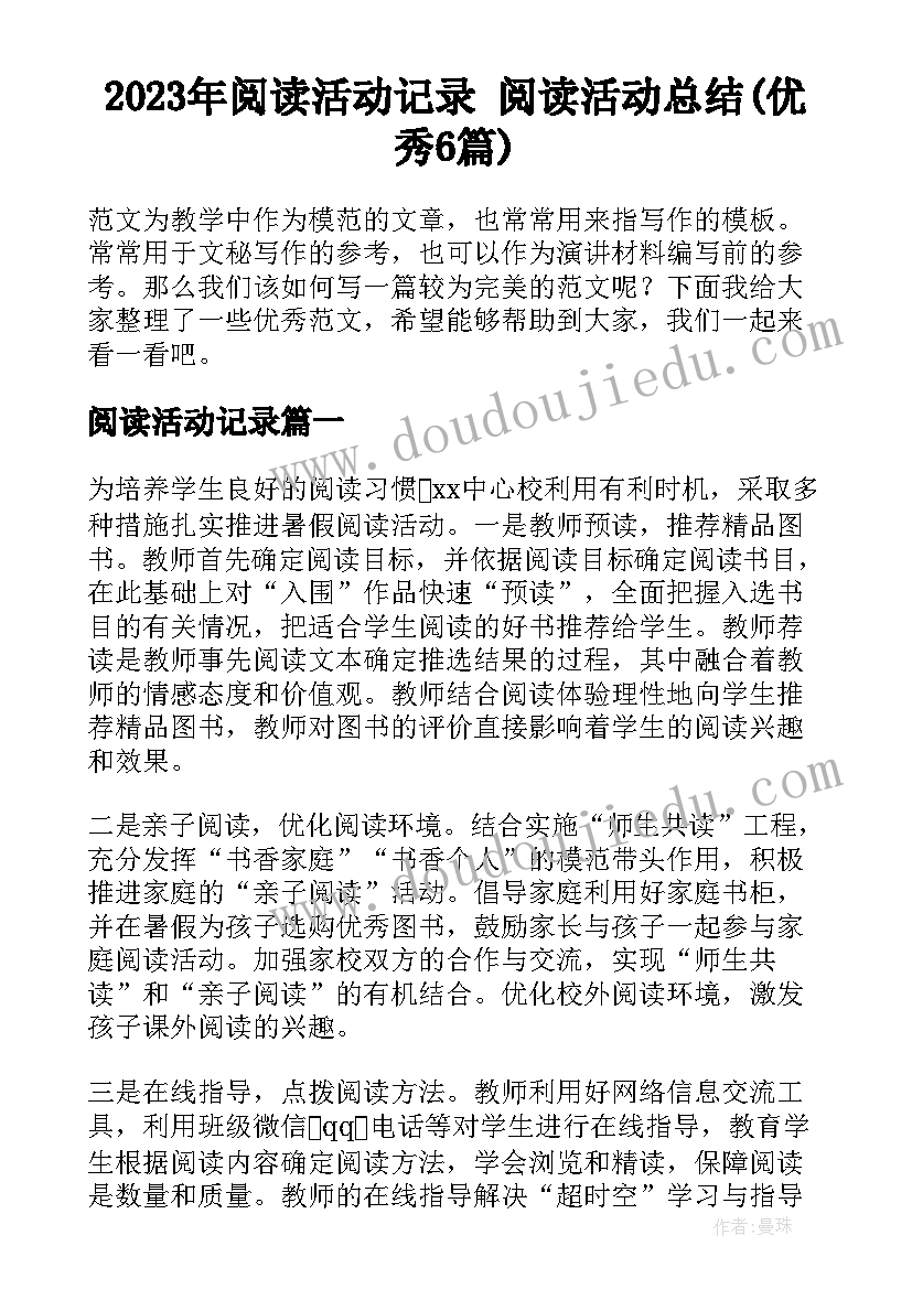 2023年阅读活动记录 阅读活动总结(优秀6篇)