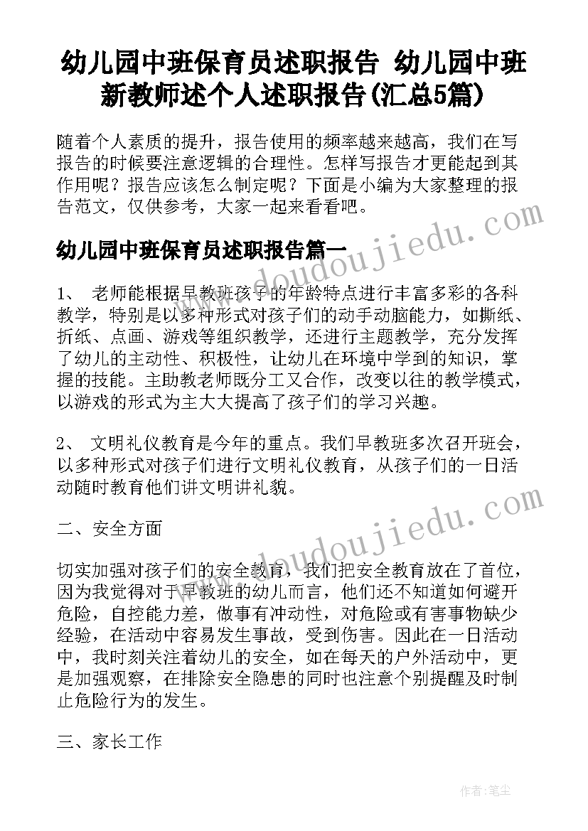 幼儿园中班保育员述职报告 幼儿园中班新教师述个人述职报告(汇总5篇)