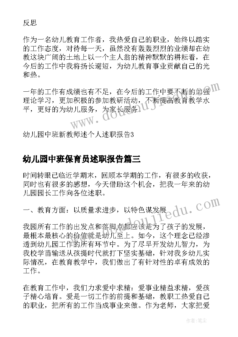 幼儿园中班保育员述职报告 幼儿园中班新教师述个人述职报告(汇总5篇)