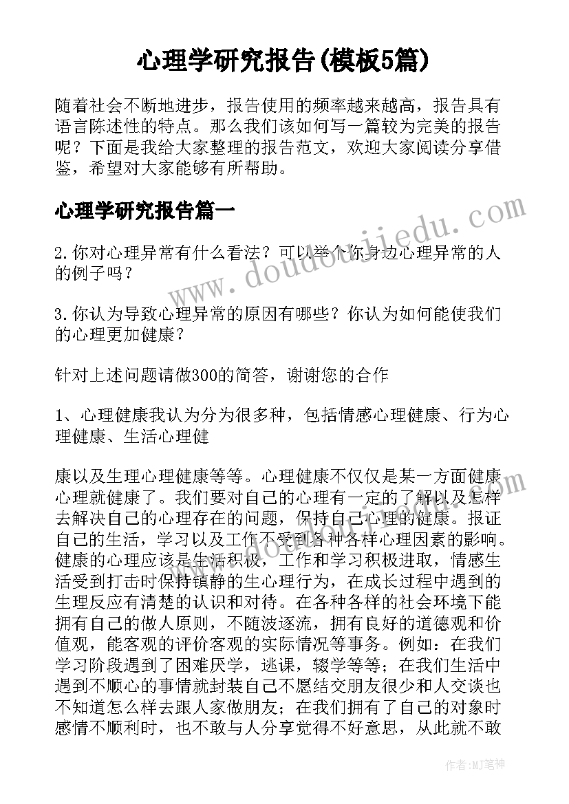 心理学研究报告(模板5篇)