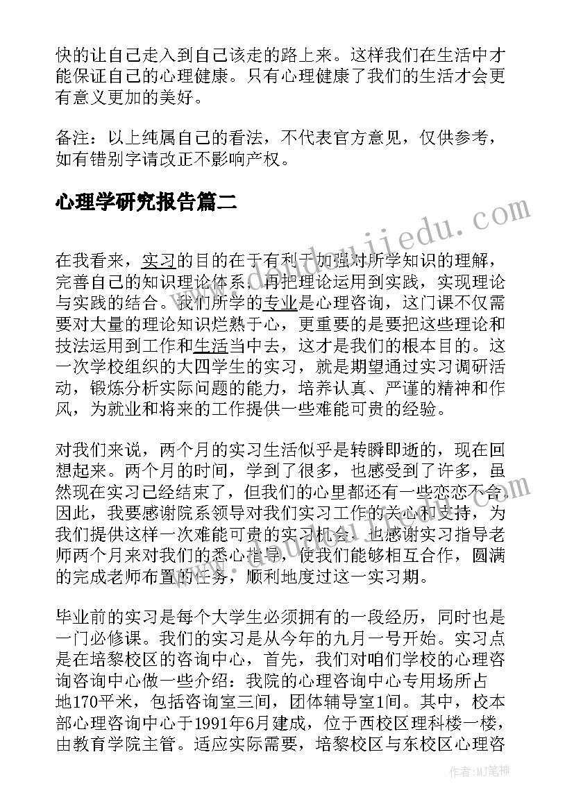 心理学研究报告(模板5篇)