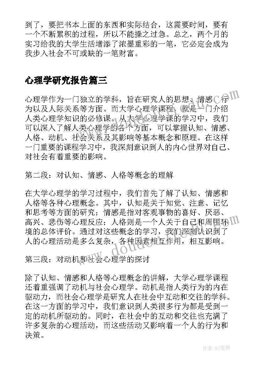 心理学研究报告(模板5篇)