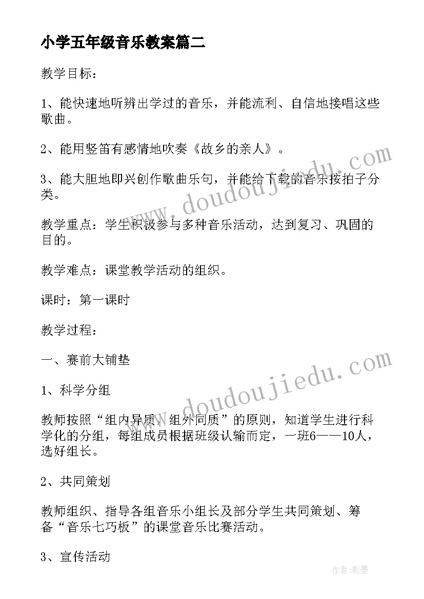 最新小学五年级音乐教案(实用10篇)