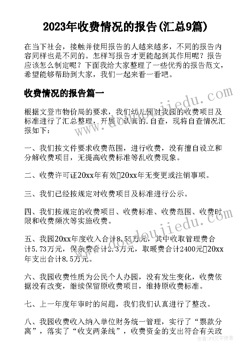 2023年收费情况的报告(汇总9篇)