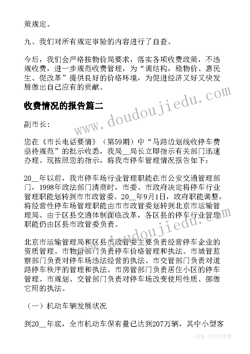 2023年收费情况的报告(汇总9篇)