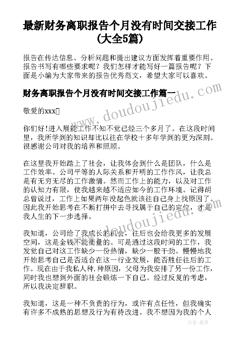 最新财务离职报告个月没有时间交接工作(大全5篇)