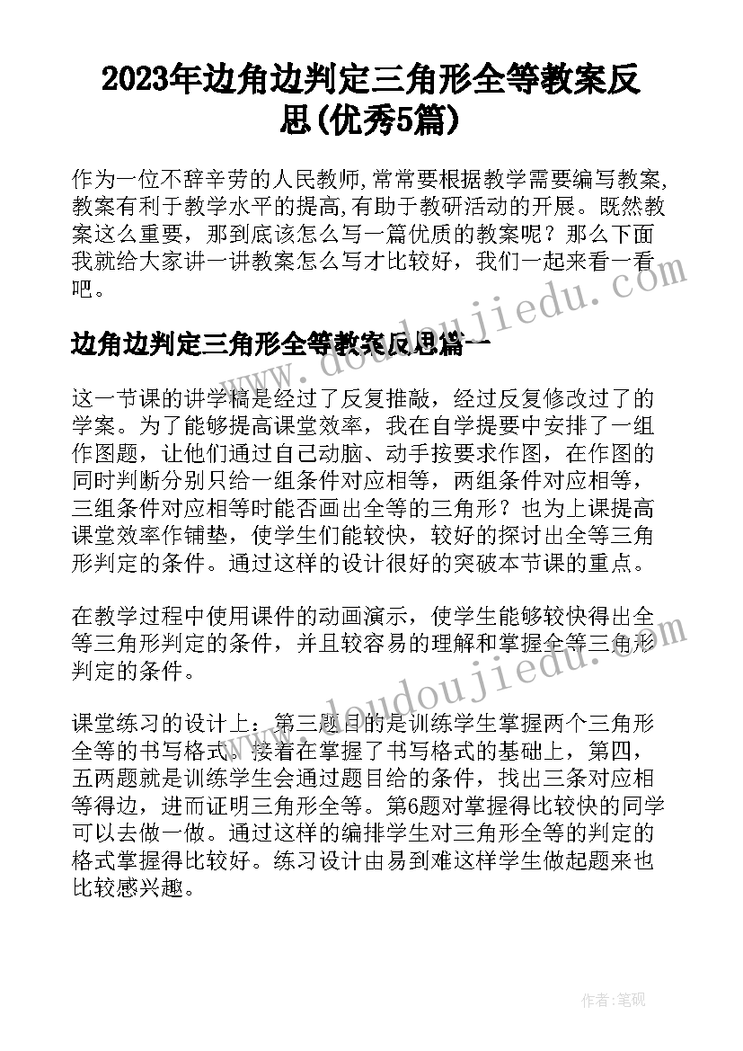 2023年边角边判定三角形全等教案反思(优秀5篇)