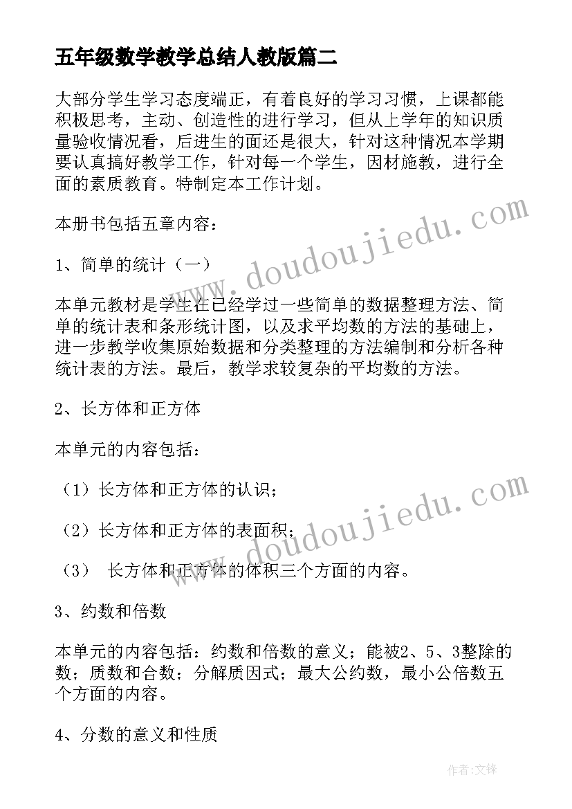 五年级数学教学总结人教版 五年级数学教学计划(优秀5篇)