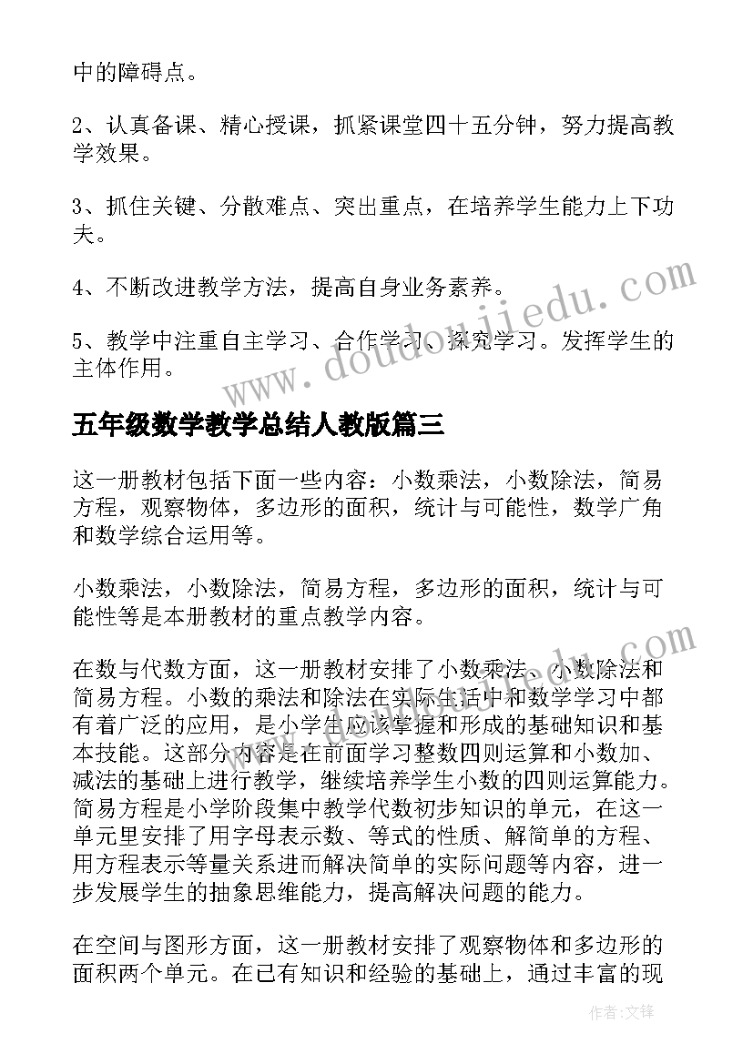 五年级数学教学总结人教版 五年级数学教学计划(优秀5篇)