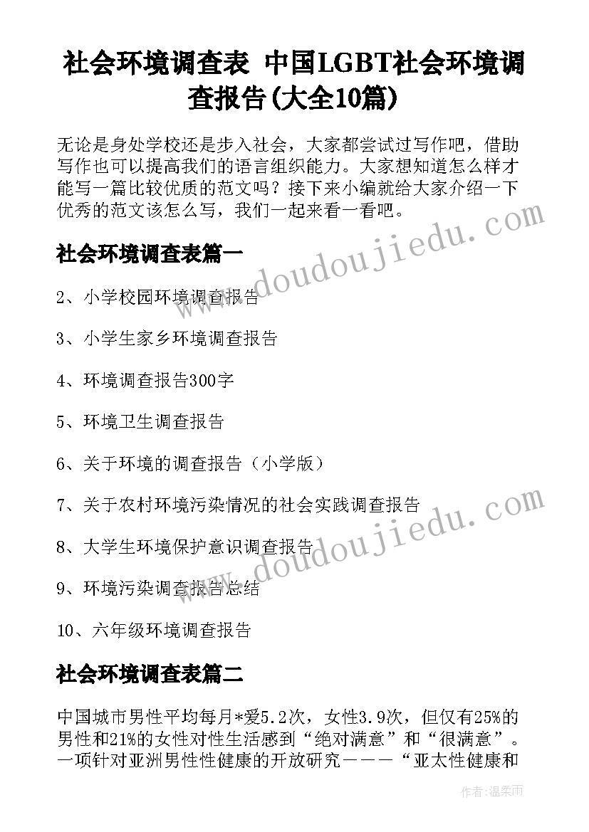 社会环境调查表 中国LGBT社会环境调查报告(大全10篇)