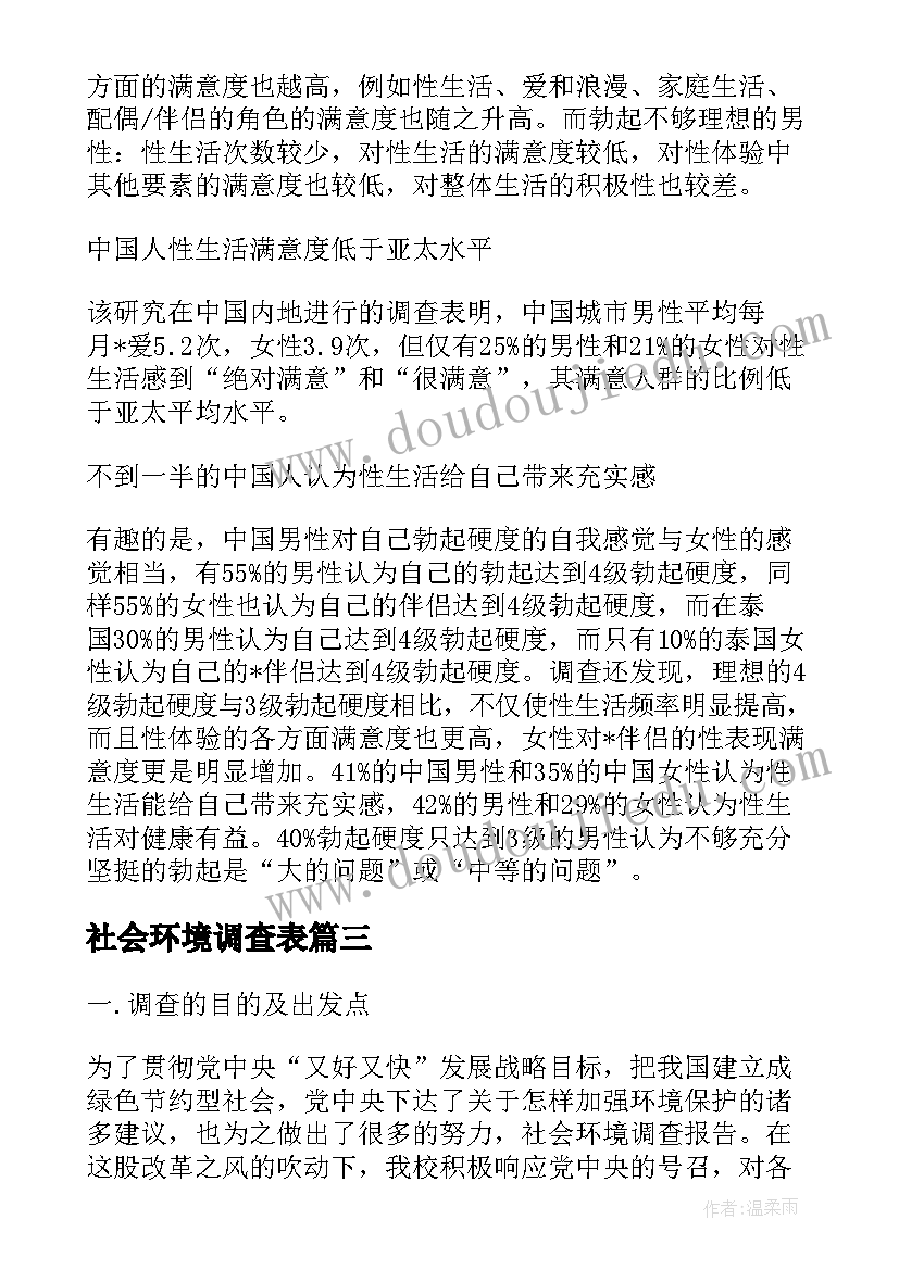 社会环境调查表 中国LGBT社会环境调查报告(大全10篇)