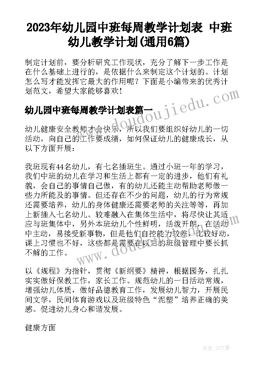 2023年幼儿园中班每周教学计划表 中班幼儿教学计划(通用6篇)