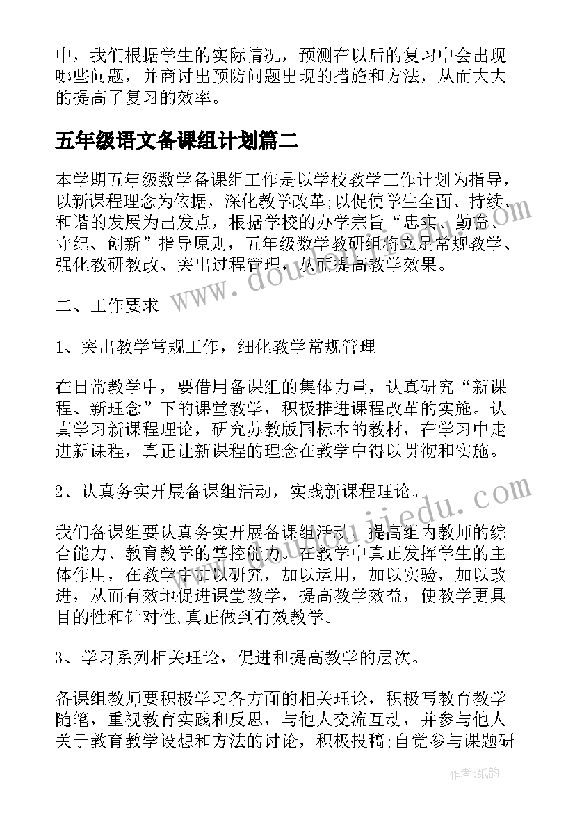 最新五年级语文备课组计划(优秀8篇)