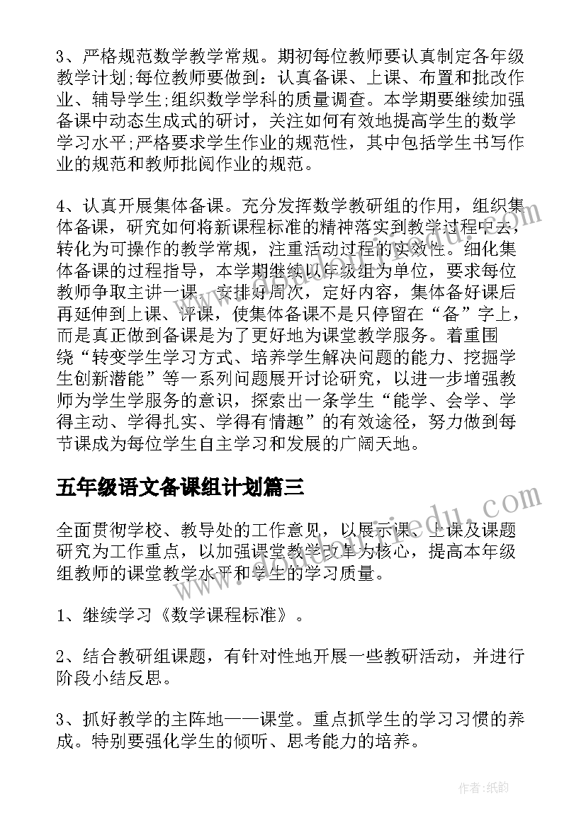 最新五年级语文备课组计划(优秀8篇)