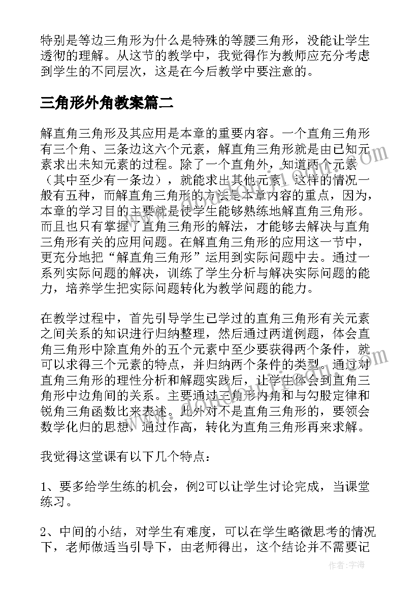 2023年三角形外角教案(优秀7篇)