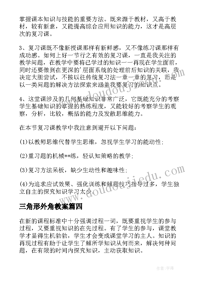 2023年三角形外角教案(优秀7篇)