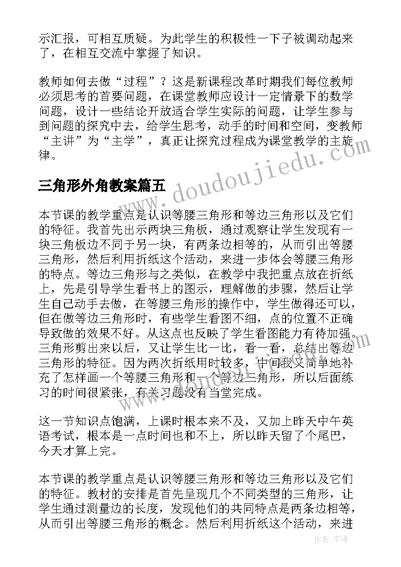 2023年三角形外角教案(优秀7篇)