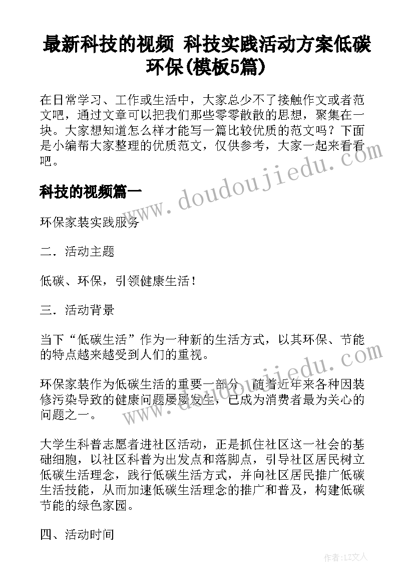 最新科技的视频 科技实践活动方案低碳环保(模板5篇)