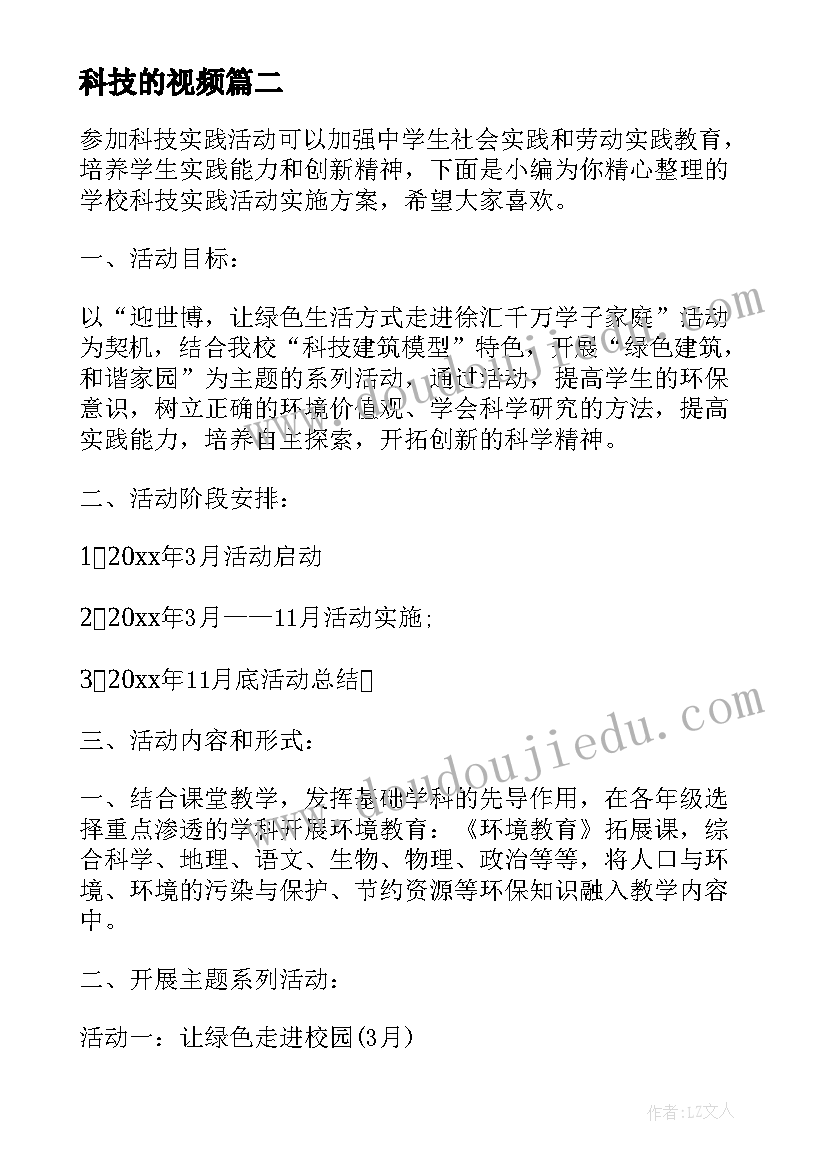 最新科技的视频 科技实践活动方案低碳环保(模板5篇)