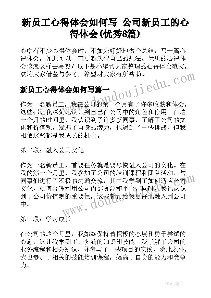 新员工心得体会如何写 公司新员工的心得体会(优秀8篇)