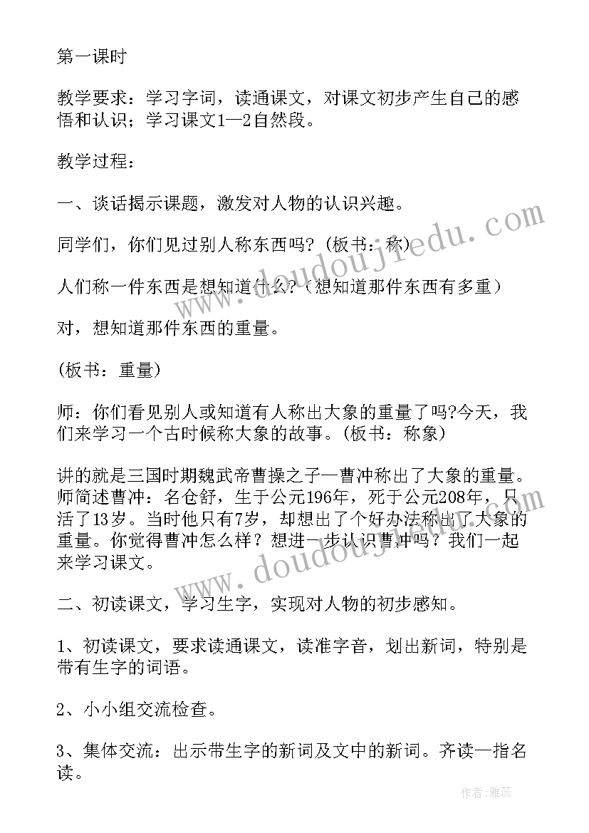 最新愚公移山教学教案 小学语文三年级课文称象教案及教学反思(精选5篇)