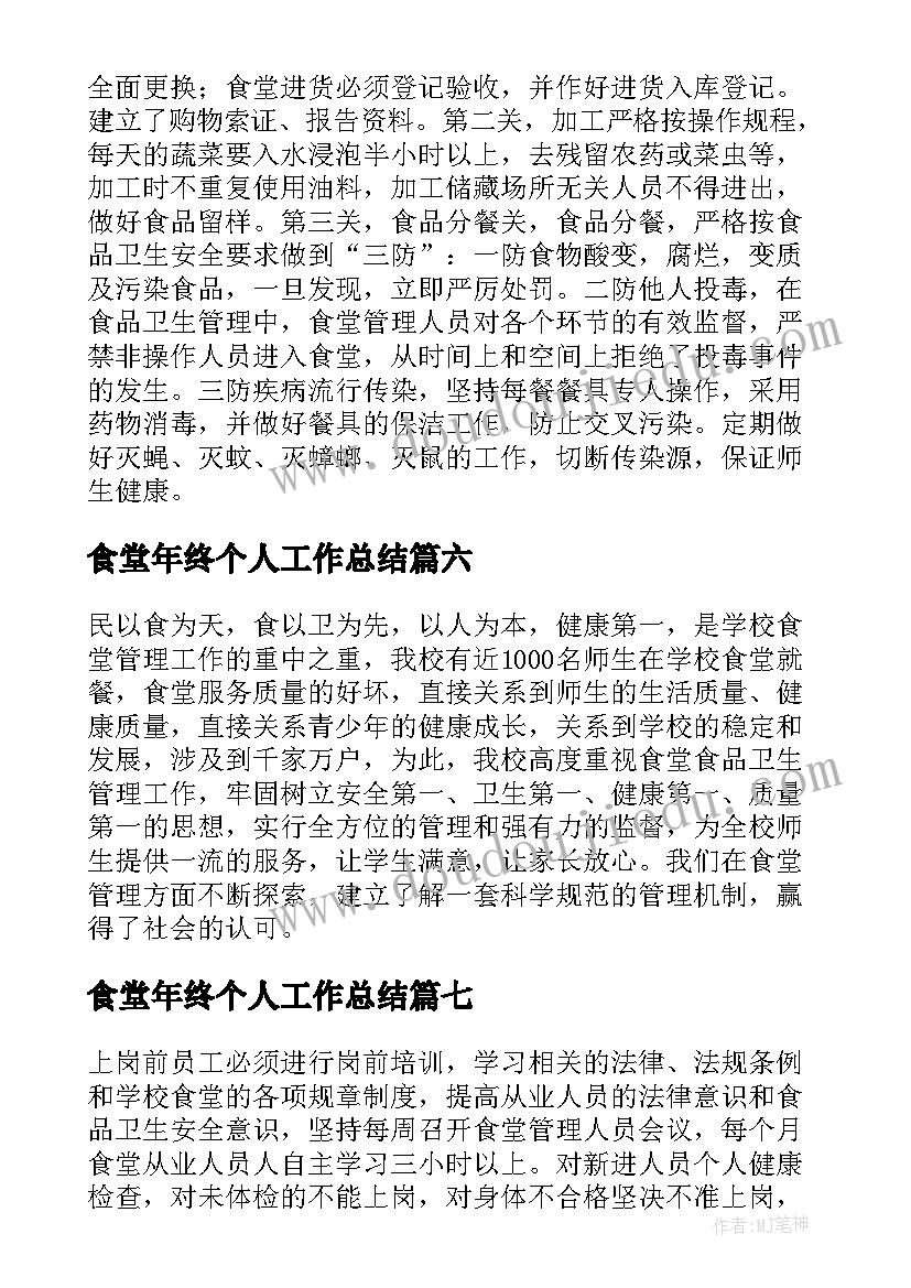 最新食堂年终个人工作总结(精选9篇)