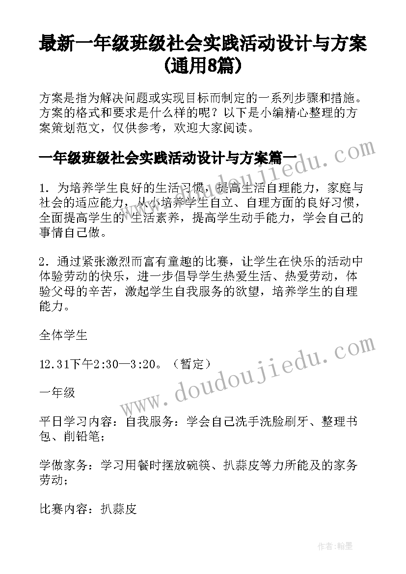 最新一年级班级社会实践活动设计与方案(通用8篇)