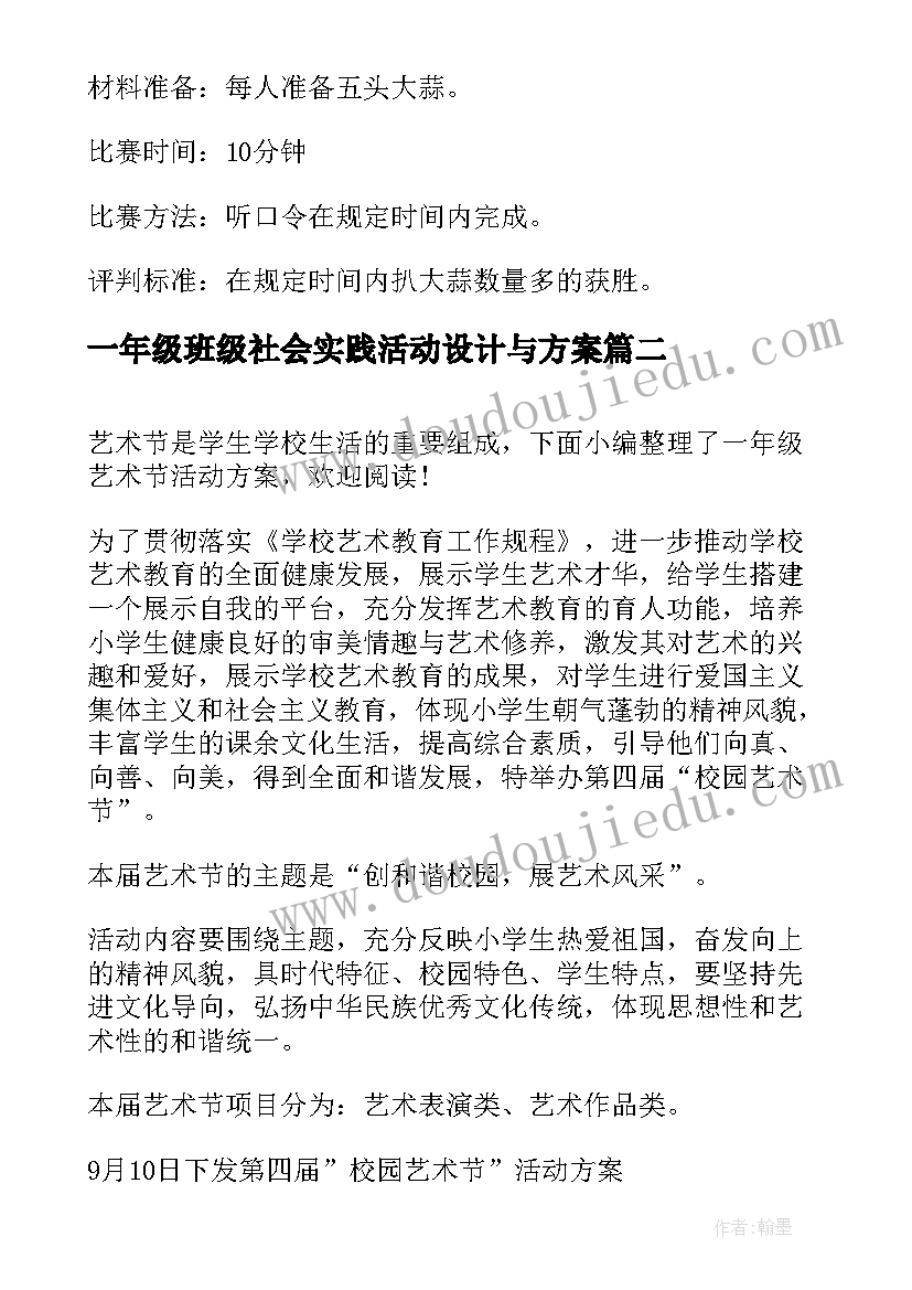 最新一年级班级社会实践活动设计与方案(通用8篇)