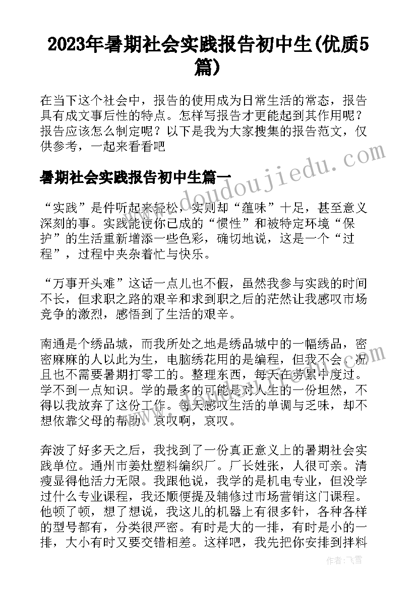 2023年暑期社会实践报告初中生(优质5篇)