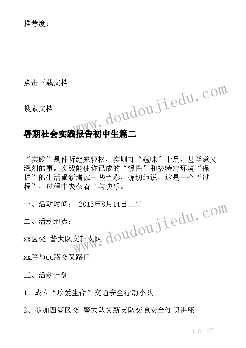 2023年暑期社会实践报告初中生(优质5篇)