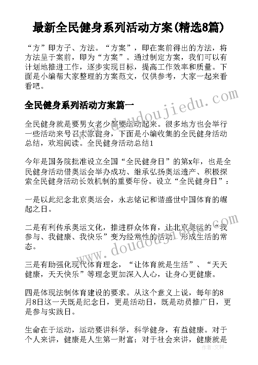 最新全民健身系列活动方案(精选8篇)