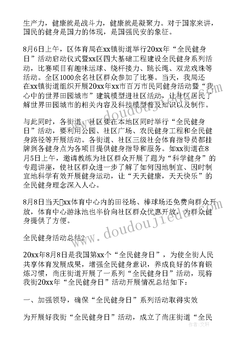 最新全民健身系列活动方案(精选8篇)